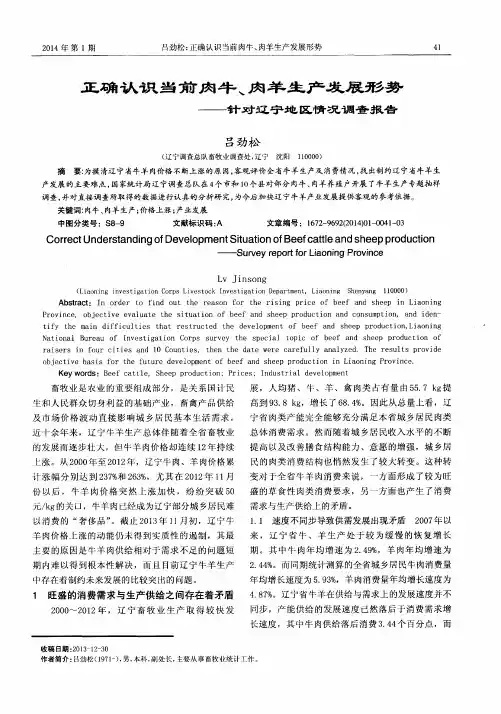 正确认识当前肉牛、肉羊生产发展形势--针对辽宁地区情况调查报告