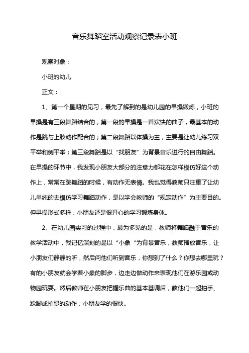 音乐舞蹈室活动观察记录表小班