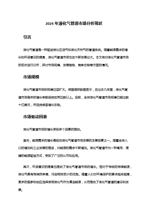 2024年液化气管道市场分析现状