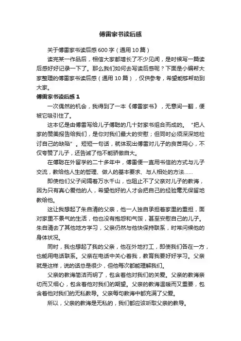 关于傅雷家书读后感600字（通用10篇）