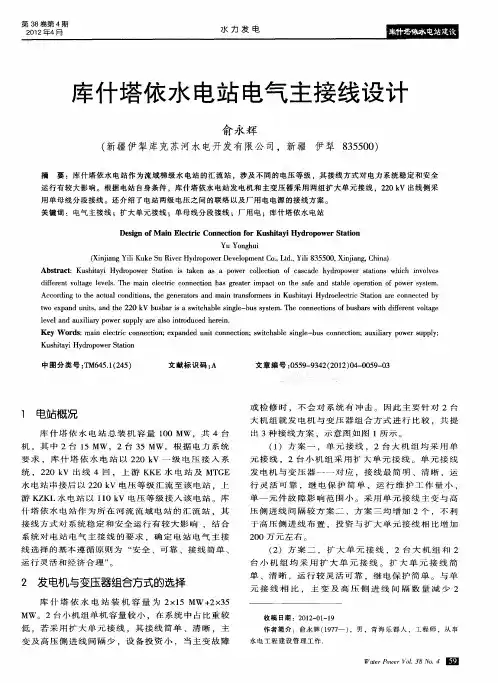库什塔依水电站电气主接线设计