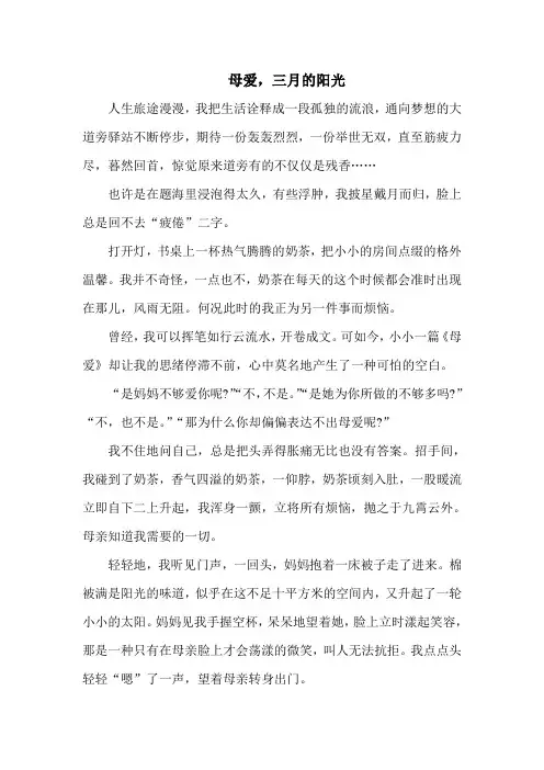 高中关于母爱的话题作文：母爱,三月的阳光