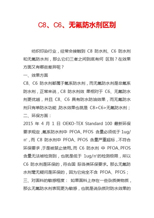 C8、C6、无氟防水剂区别