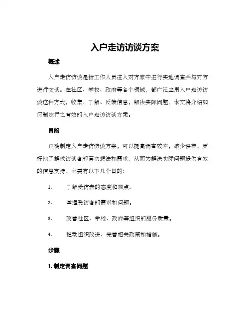 入户走访访谈方案