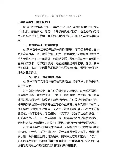 小学优秀学生干部主要事迹材料（通用6篇）
