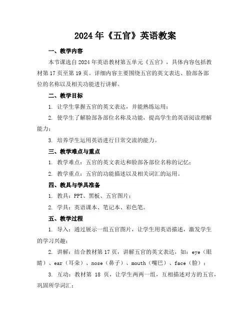 2024年《五官》英语教案
