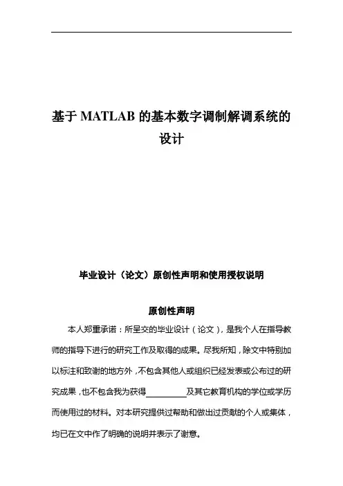 基于MATLAB的基本数字调制解调系统的设计毕业设计(论文)