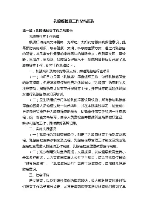 乳腺癌检查工作总结报告