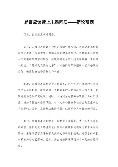 是否应该禁止未婚同居——辩论辩题