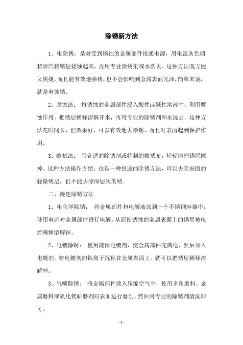 除锈新方法