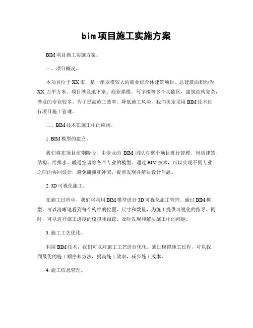 bim项目施工实施方案