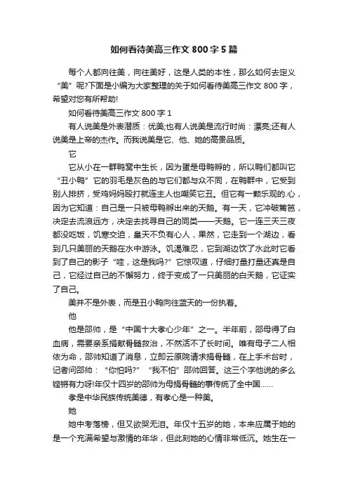 如何看待美高三作文800字5篇