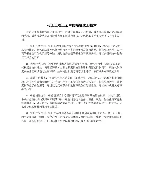 化工工程工艺中的绿色化工技术