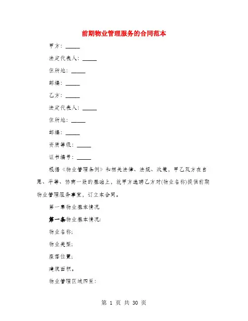 前期物业管理服务的合同范本(4篇)
