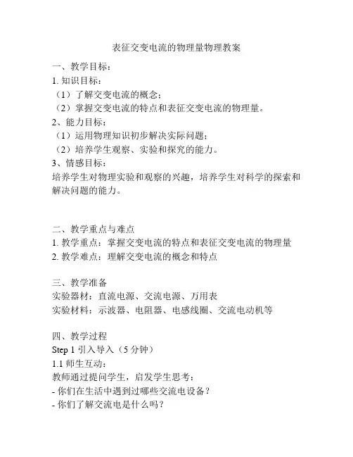 表征交变电流的物理量物理教案