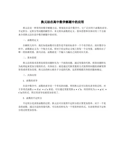 换元法在高中数学解题中的应用