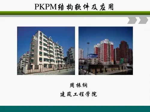 《PKPM结构软件及应用》PKPM简介及PMCAD建模综述综述