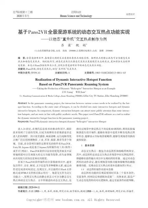 基于Pano2VR全景漫游系统的动态交互热点功能实现——以动态“直升机”交互热点制作为例