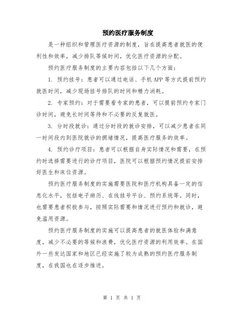 预约医疗服务制度