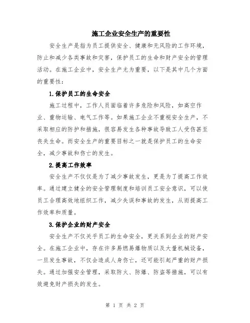 施工企业安全生产的重要性