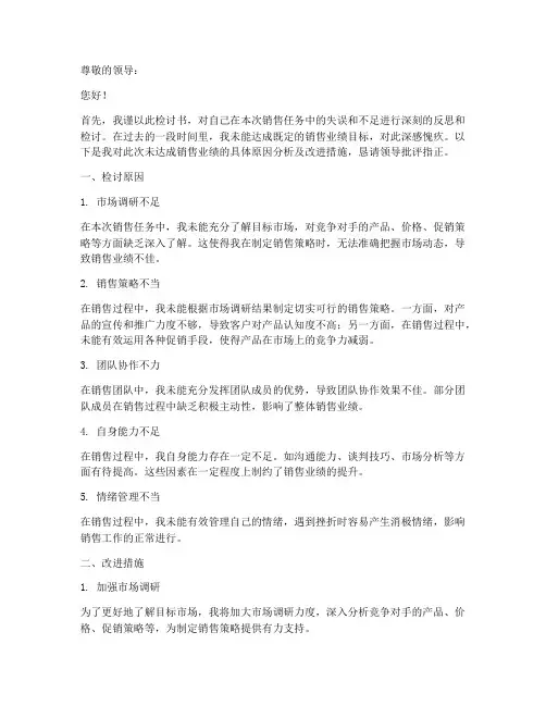 销售业绩没达成检讨书