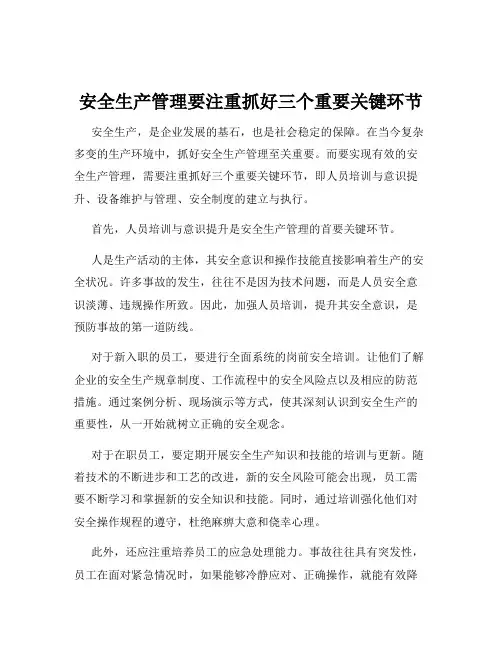 安全生产管理要注重抓好三个重要关键环节