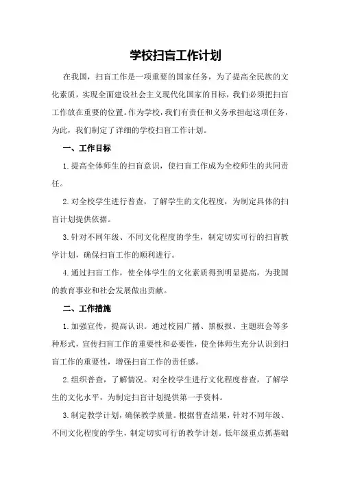 学校扫盲工作计划范文