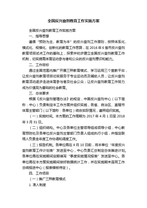 全国反兴奋剂教育工作实施方案