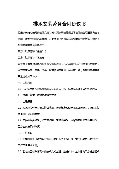 排水安装劳务合同协议书