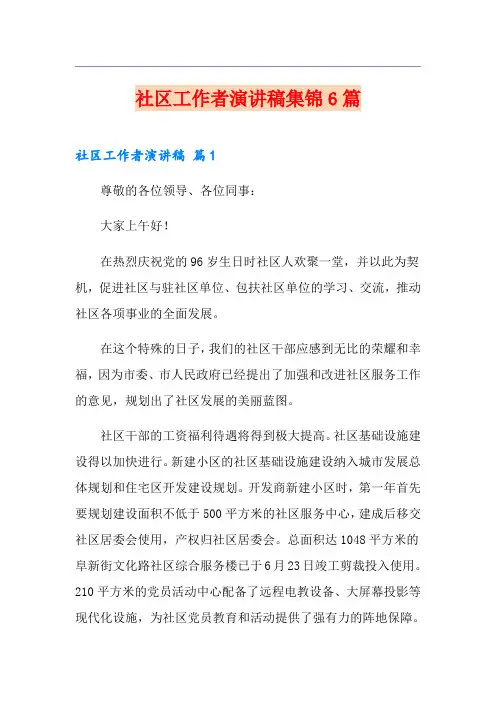 社区工作者演讲稿集锦6篇