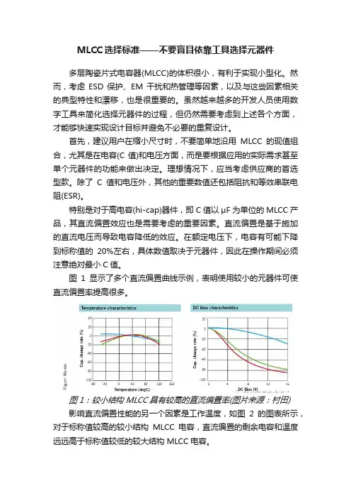MLCC选择标准——不要盲目依靠工具选择元器件