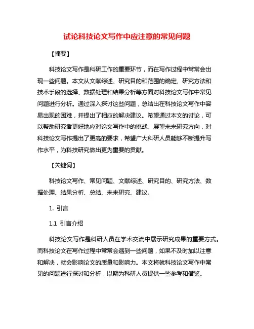 试论科技论文写作中应注意的常见问题