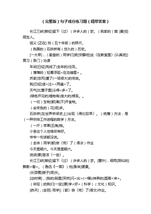 （完整版）句子成分练习题（精带答案）