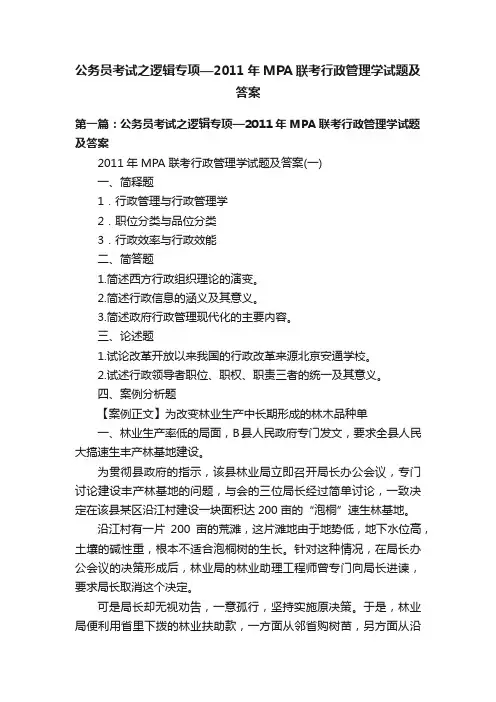 公务员考试之逻辑专项—2011年MPA联考行政管理学试题及答案