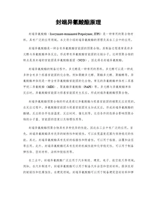 封端异氰酸酯原理