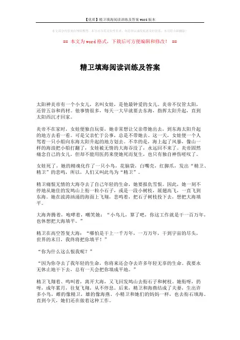 【优质】精卫填海阅读训练及答案word版本 (3页)