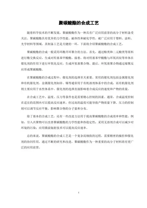 聚碳酸酯的合成工艺