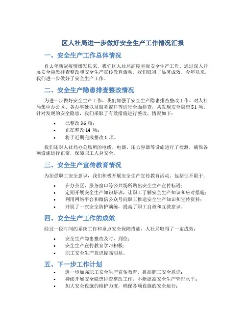 区人社局进一步做好安全生产工作情况汇报