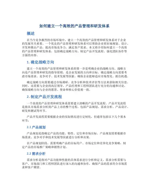 如何建立一个高效的产品管理和研发体系