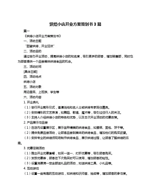 烘焙小店开业方案策划书3篇