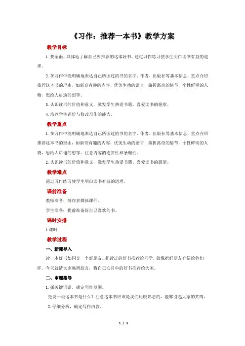 部编版小学语文五年级上册 习作：推荐一本书参考教案
