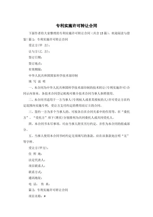 专利实施许可转让合同