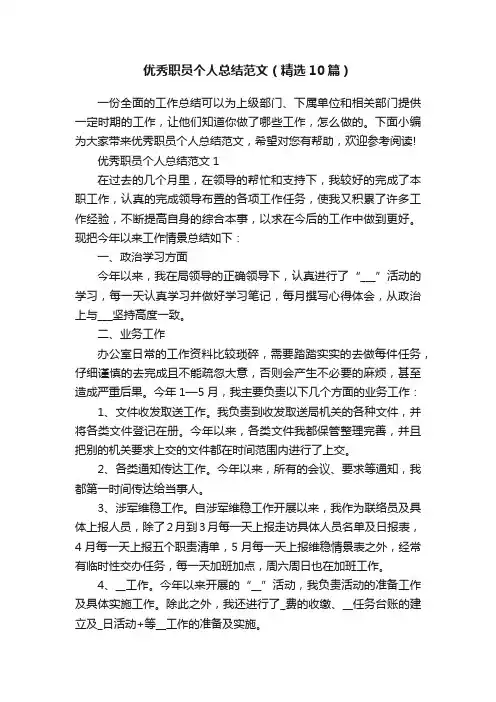 优秀职员个人总结范文（精选10篇）