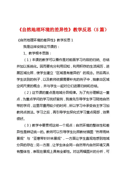 《自然地理环境的差异性》教学反思(5篇)