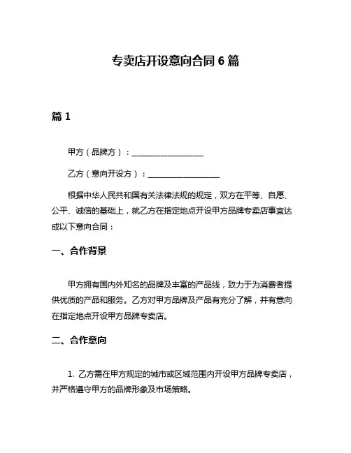 专卖店开设意向合同6篇