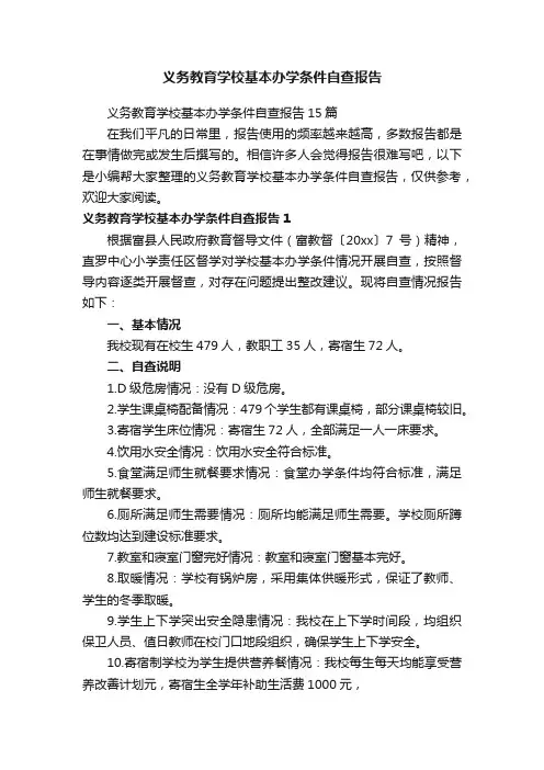 义务教育学校基本办学条件自查报告