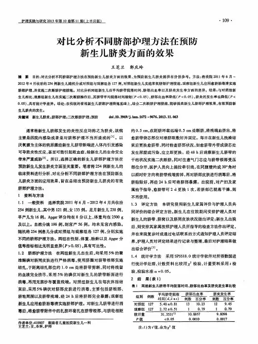 对比分析不同脐部护理方法在预防新生儿脐炎方面的效果