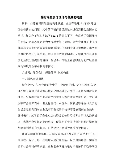 探讨绿色会计理论与制度的构建