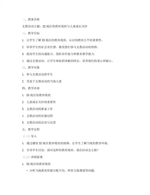 支教活动备课教案模板范文