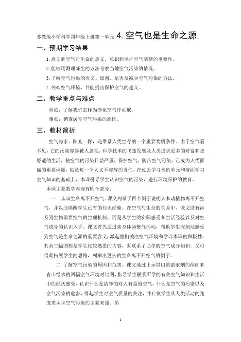 苏教版小学科学四年级上册第一单元 4.空气也是生命之源